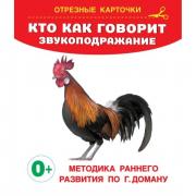 Кто как говорит. Звукоподражание