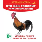 Кто как говорит. Звукоподражание