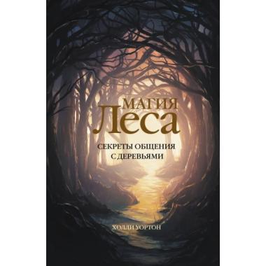 Магия леса. Секреты общения с деревьями
