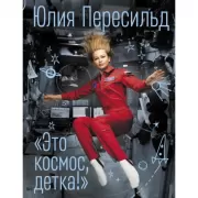 Это космос, детка!