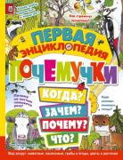 Первая энциклопедия почемучки