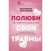 Полюби свои травмы. Как превратить боль в силу и выбраться из внутреннего кризиса