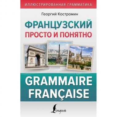 Французский просто и понятно. Grammaire Francaise
