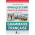Французский просто и понятно. Grammaire Francaise