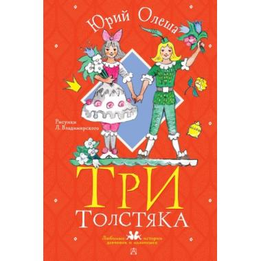 Три Толстяка