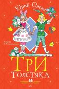 Три Толстяка