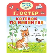 Котенок по имени Гав