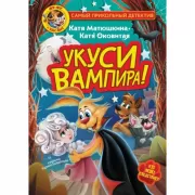 Укуси вампира!