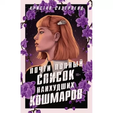 Почти полный список наихудших кошмаров