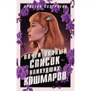 Почти полный список наихудших кошмаров