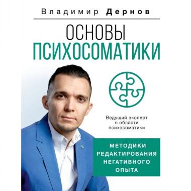 Основы психосоматики. Методики редактирования негативного опыта