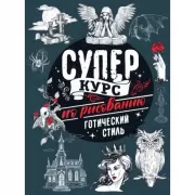 Суперкурс по рисованию. Готический стиль