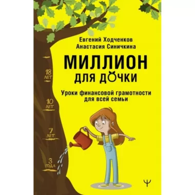 Миллион для дочки. Уроки финансовой грамотности для всей семьи