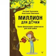 Миллион для дочки. Уроки финансовой грамотности для всей семьи