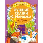 Лучшие сказки С.Маршака. Слог за слогом
