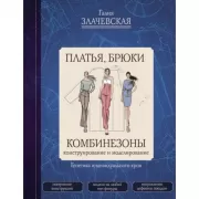 Платья, брюки, комбинезоны. Конструирование и моделирование
