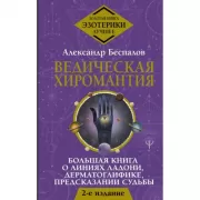 Ведическая хиромантия. Большая книга о линиях ладони, дерматоглифике, предсказании судьбы