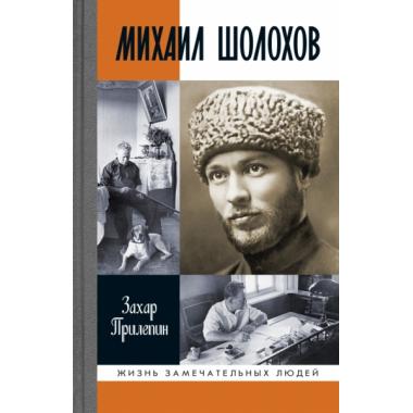 Михаил Шолохов