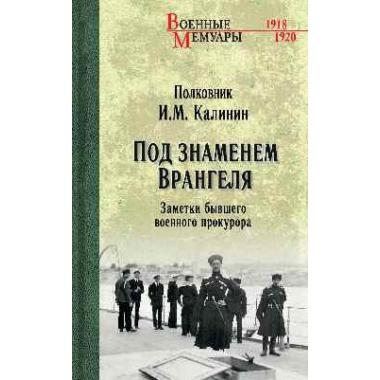 Под знаменем Врангеля
