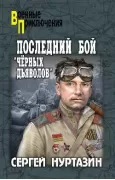 Последний бой «черных дьяволов»