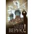 Верую!