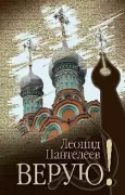 Верую!