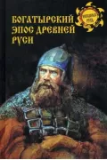 Богатырский эпос Древней Руси