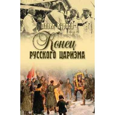 Конец русского царизма