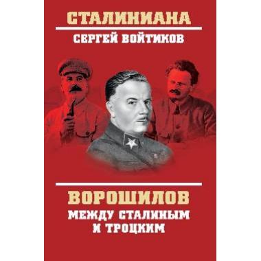 Ворошилов между Сталиным и Троцким