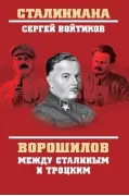 Ворошилов между Сталиным и Троцким
