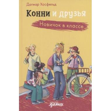 Новичок в классе