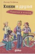 Новичок в классе