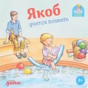 Якоб учится плавать