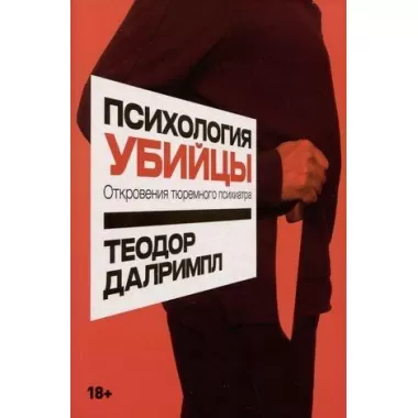Психология убийцы. Откровения тюремного психиатра