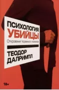 Психология убийцы. Откровения тюремного психиатра