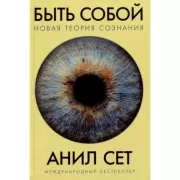 Быть собой. Новая теория сознания