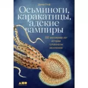 Осьминоги, каракатицы, адские вампиры. 500 миллионов лет истории головоногих моллюсков