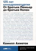 125 лет кинодраматургии. От братьев Люмьер до братьев Нолан