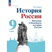 История России. Введение в Новейшую историю России. 9 класс