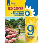 Технология. Цветоводство и декоративное садоводство. 9 класс (для обучающихся с интеллектуальными нарушениями)