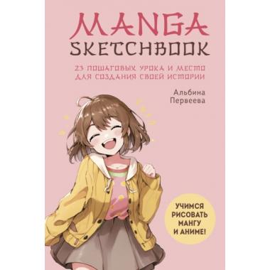 Manga Sketchbook. Учимся рисовать мангу и аниме! 23 пошаговых урока и место для создания своей истории