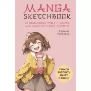 Manga Sketchbook. Учимся рисовать мангу и аниме! 23 пошаговых урока и место для создания своей истории