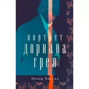 Портрет Дориана Грея