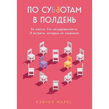 По субботам в полдень. Ее злость. Его несдержанность. И встречи, которые их изменили