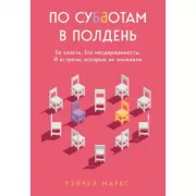 По субботам в полдень. Ее злость. Его несдержанность. И встречи, которые их изменили