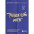 Тревожный мозг. Как успокоить мысли, исцелить разум и вернуть контроль над собственной жизнью