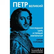 Петр Великий. Последний царь и первый император