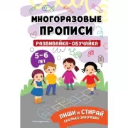 Развивайка-обучайка для детей 5-6 лет