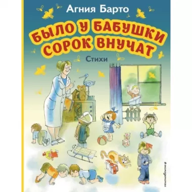 Было у бабушки сорок внучат. Стихи
