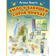 Было у бабушки сорок внучат. Стихи